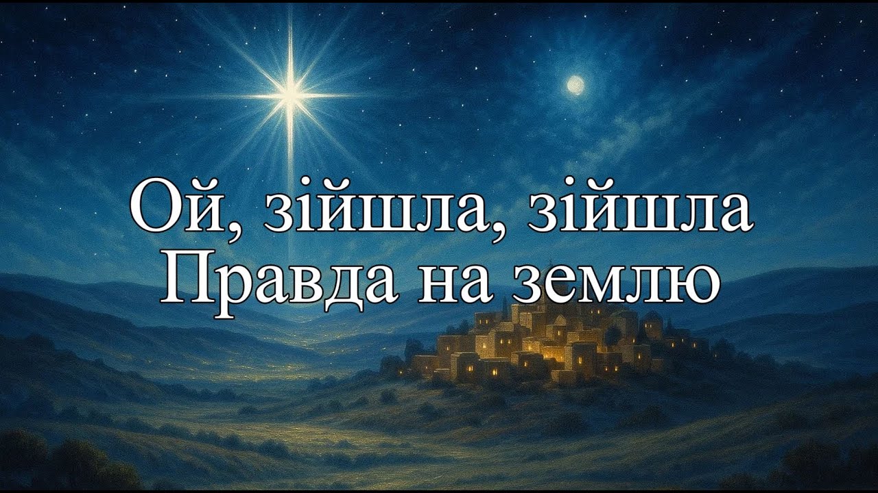 Ой, зійшла, зійшла Правда на землю