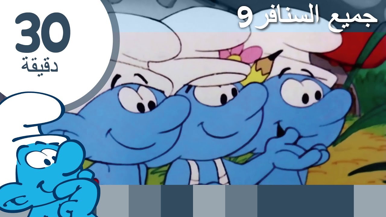 30دقيقة عن السنافر • جميع السنافر9 • السنافر