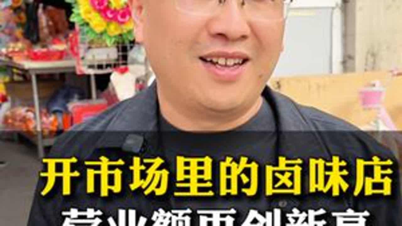 开市场里的卤味店营业额再创新高老板分享经营干货#实体店 #实体店经营 #开店 #老板