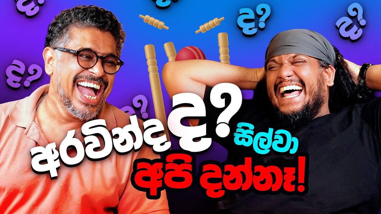 අරවින්ද ද? සිල්වා අපි දන්නෑ - Bakannila _by Gune Aiya -
