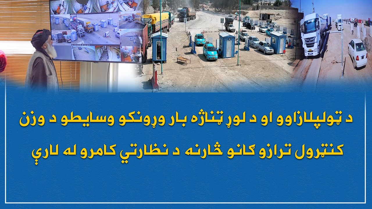 د ټولګټو وزارت فعالې ټولپلازاوې او د لوړ ټناژ وسایطو د کنټرول تلې د نظارتي کامرو له لارې څارل کېږي