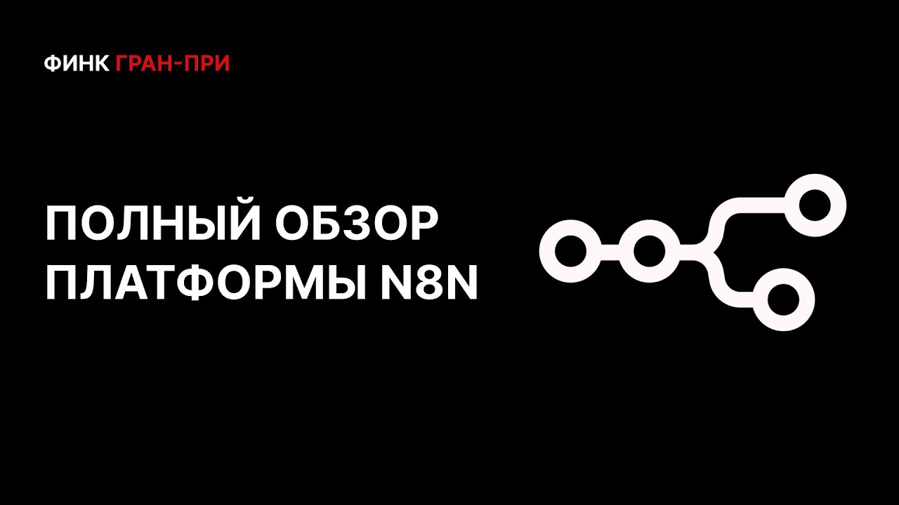 Полный обзор n8n: особенности, плюсы, минусы и возможности для автоматизаций