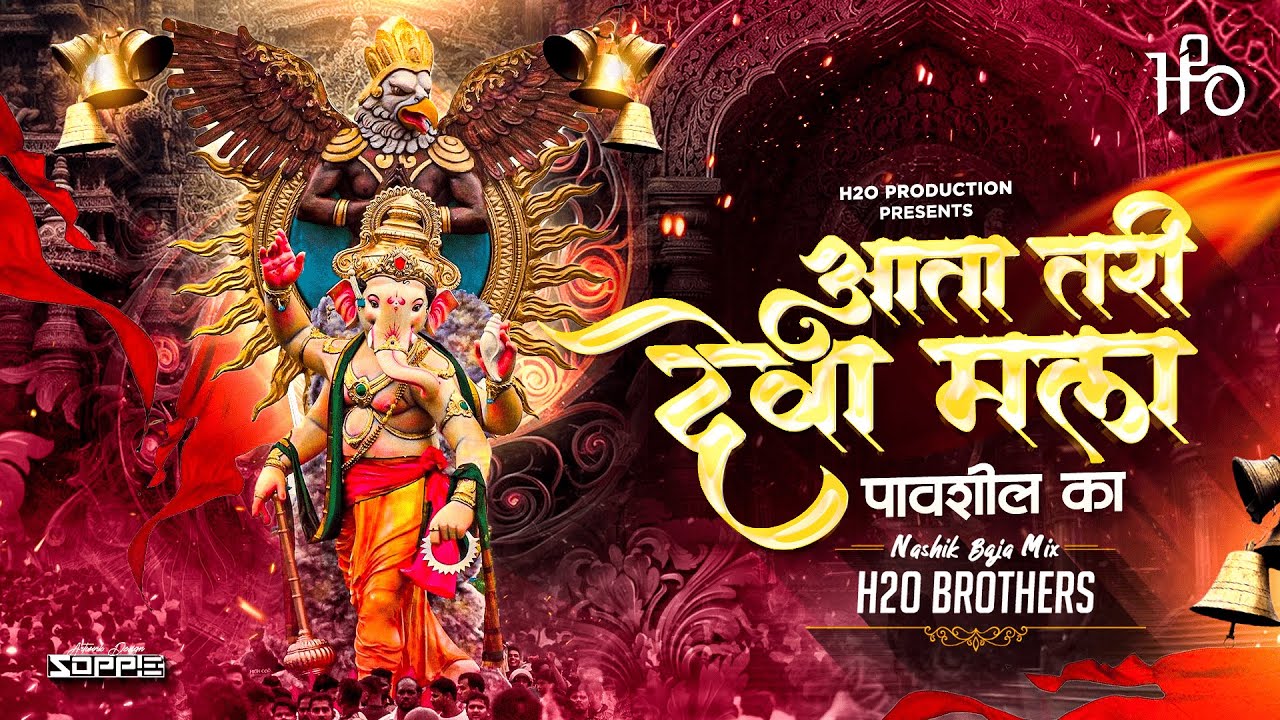 Aata Tari Deva Mala Pavshil Ka Dj | Nashik Baja Mix | H2O BROTHERS | आता तरी देवा मला पावशील का
