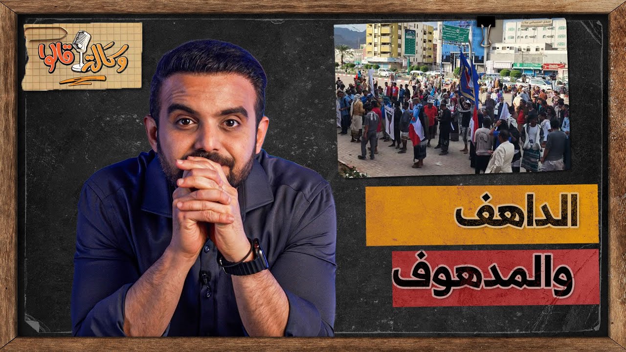 الداهف والمدهوف في مظاهرة الانتقالي بعدن | وكالة قالوا