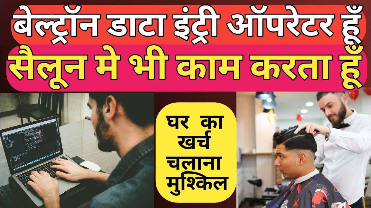Beltron DEO Operator सैलून मे काम करने को मजबूर ||😭इतने कम salary मे परिवार चलाना मुश्किल होता है