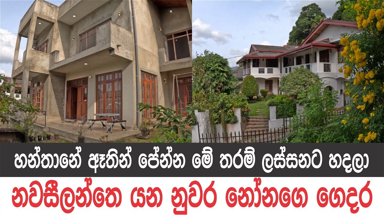 නවසීලන්තෙ යන්න විකිණෙන නුවර මන්දිරය |Low Budget House Sale in Sri Lanka|#ApeSuduMalli-සුදුමල්ලි