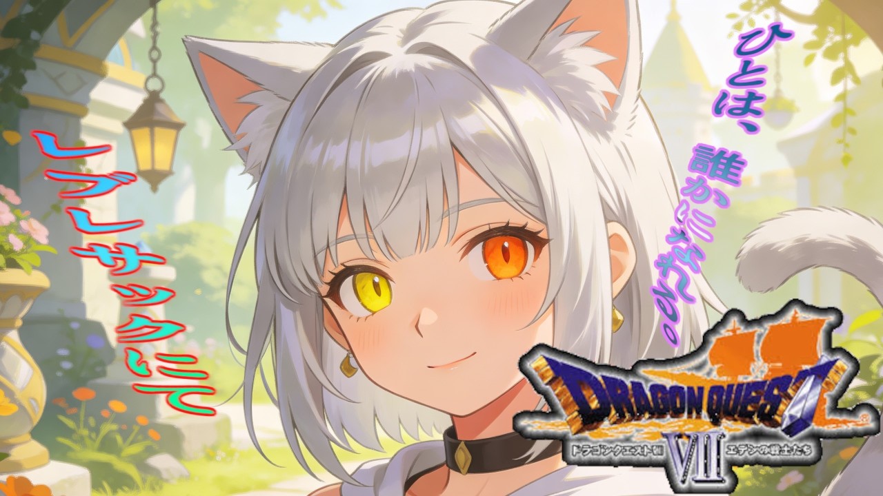 【ドラゴンクエストⅦ エデンの戦士たち】石版を集めて進むんだね瑠那ちゃん