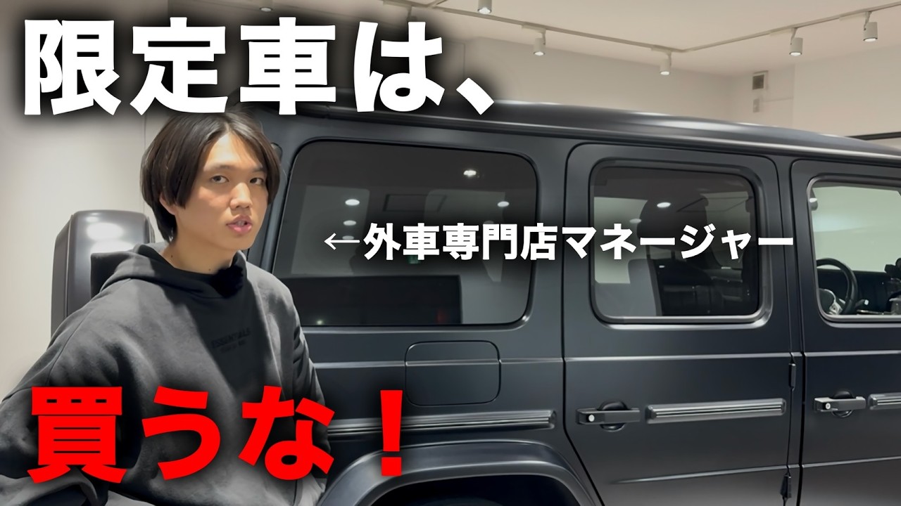 【限定車の真実】9割が知らない落とし穴とは&hellip;？