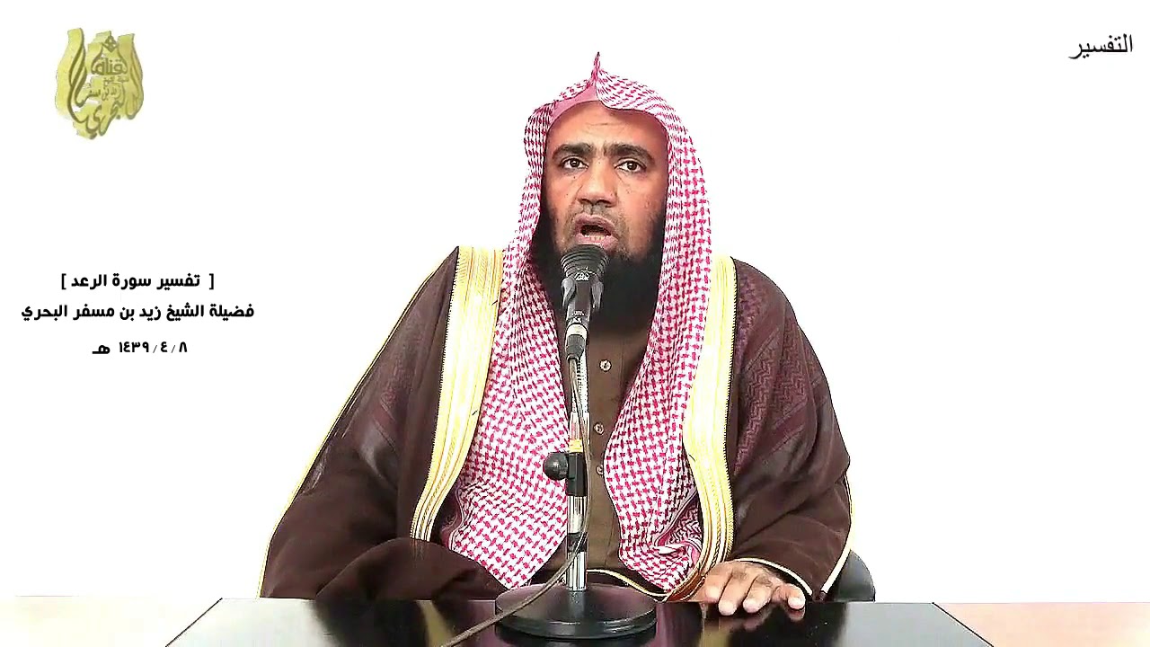الشيخ زيد البحري التفسير الشامل سورة الرعد ( يمحو الله ما يشاء ويثبت وعنده أم الكتاب )  ( 39)ـ