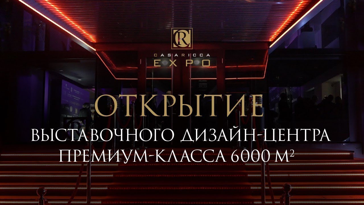 Casa Ricca Expo &mdash; из 600 В 6000!