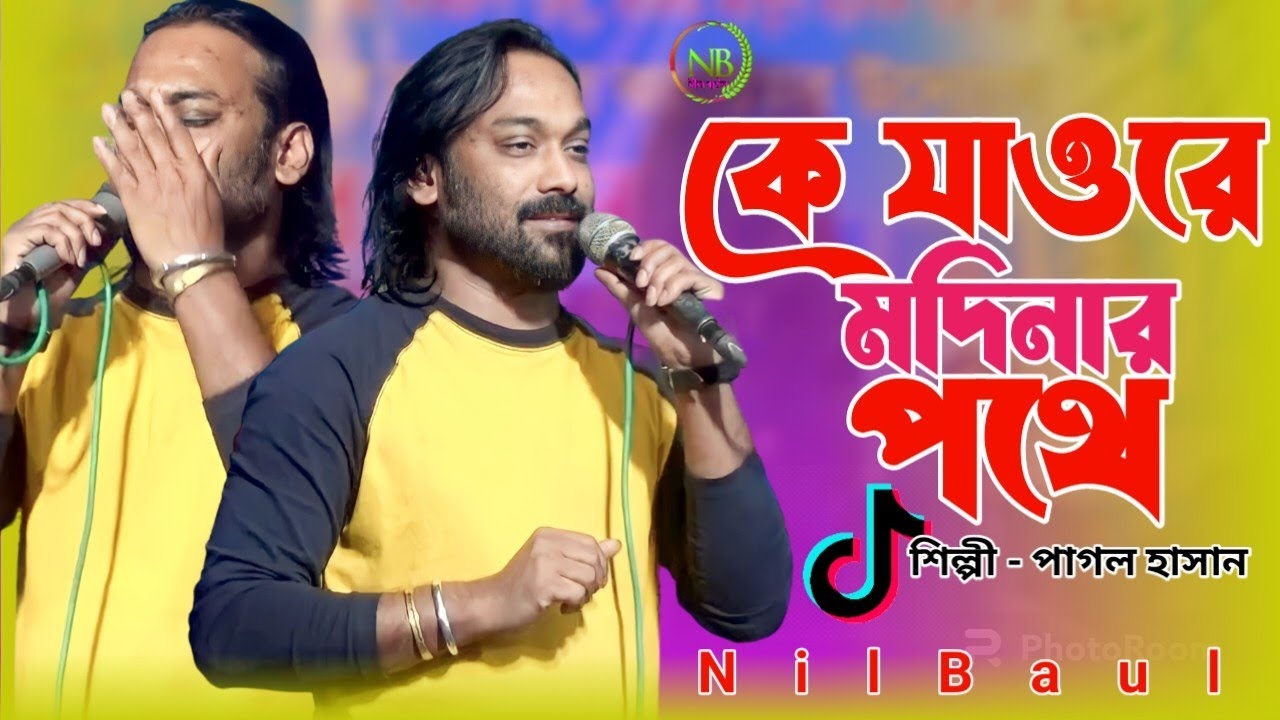 কে যাওরে মদিনার পথে ওহে মুসাফির | Ke Jawre Modinar Pothe | Pagol Hasan | NIl baul 2024