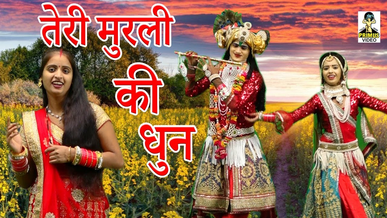 तेरी मुरली की धुन सुनने मैं बरसाने से आयी हूँ I Teri Murli Ki Dhun I By रजनी श्रीवास्तब I Primus
