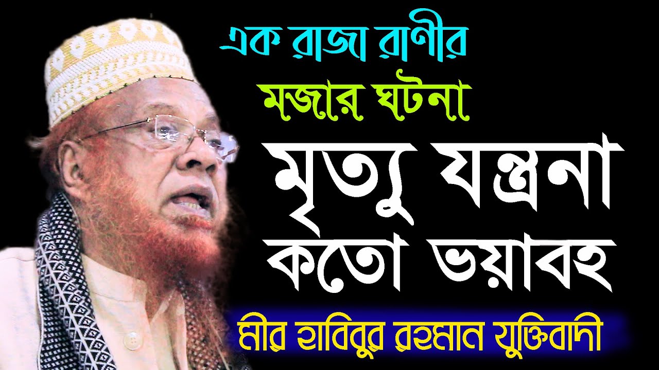 মৃত্যুর যন্ত্রনা কত কঠিন/mrittur jontrona waz/মীর হাবিবুর রহমান যুক্তিবাদী/Habibur Rahman Juktibadi