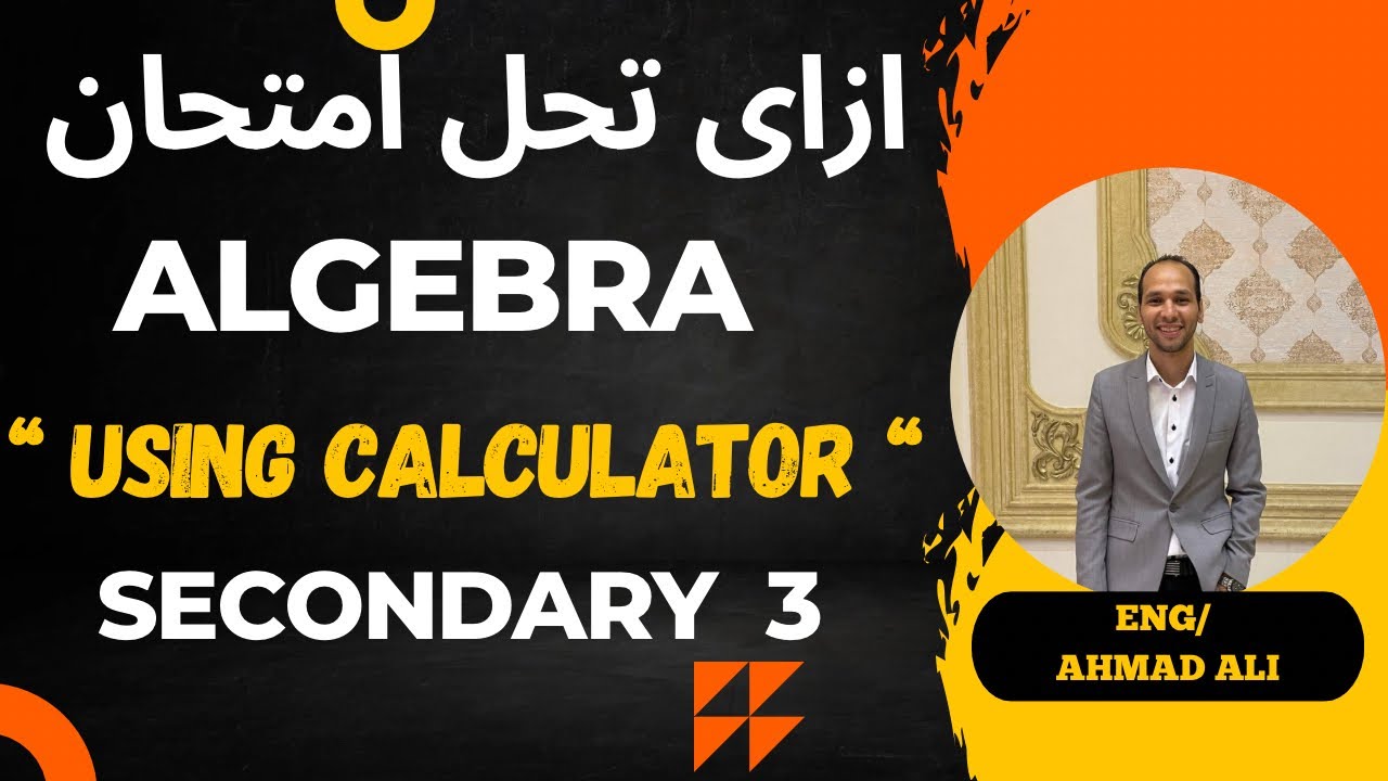 ازاى تحل امتحان Algebra & Solid Geometry باستخدام Calculator | Secondary 3 | Eng/ Ahmad Ali
