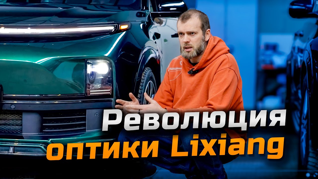 Установка умных линз Smart Digital в Лисян L7, L8, L9 #lixiang