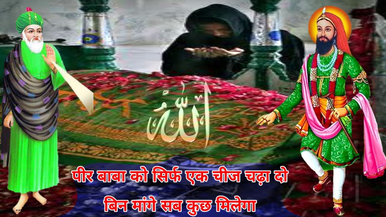 Просто предложите эту вещь вашему Пир Бабе, и Пир даст вам все без просьб - все богатства мира бу...