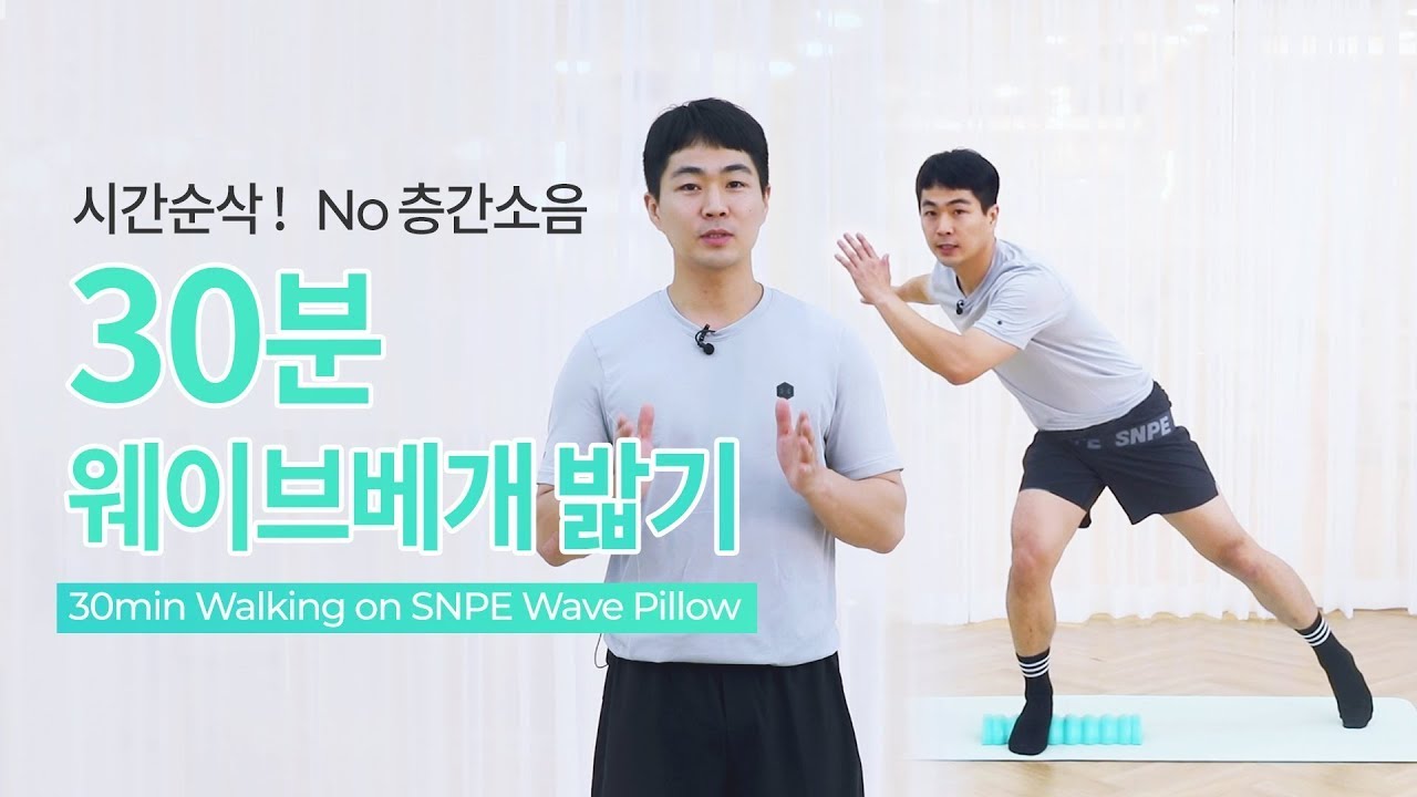 [ENG] 시간순삭 ! 땀범벅💦 30분 웨이브베개 밟기 l 30min walk on SNPE Wave-Pillow