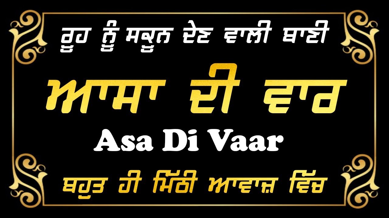 ASA DI VAAR | FULL PATH | SWEET VOICE ਆਸਾ ਦੀ ਵਾਰ