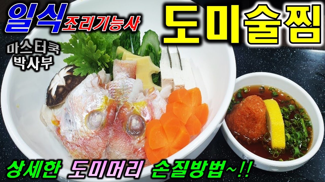 2020년 일식조리기능사_도미술찜//마스터박싸부의 합격 노하우