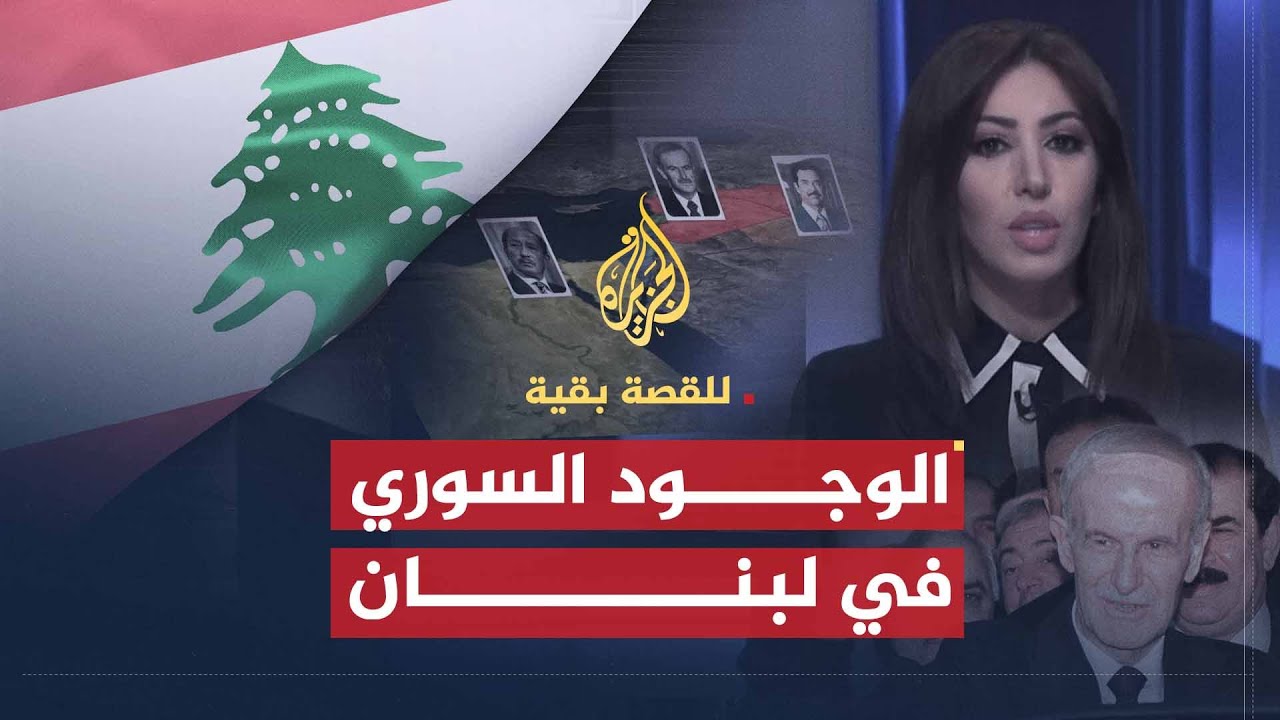 للقصة بقية | الوجود السوري في لبنان