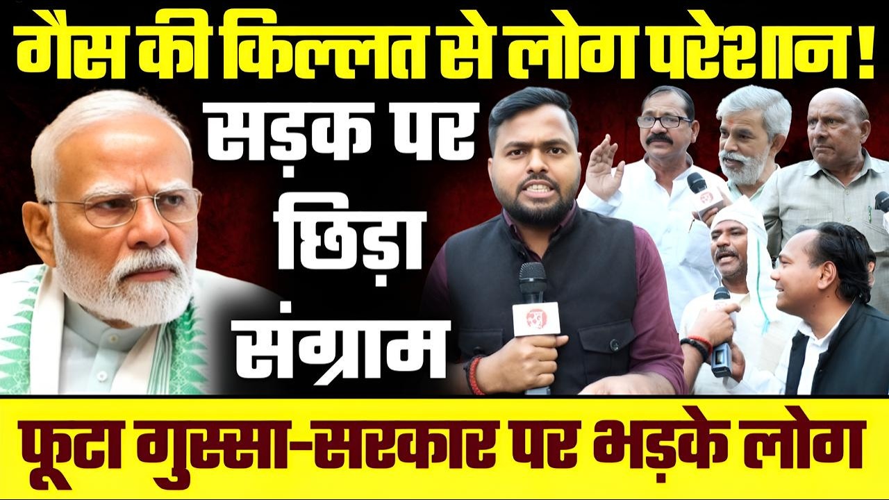 LPG की किल्लत से मचा हाहाकार! सड़क पर छिड़ा संग्राम, फूटा गुस्सा- सरकार पर भड़के लोग | LPG Crisis