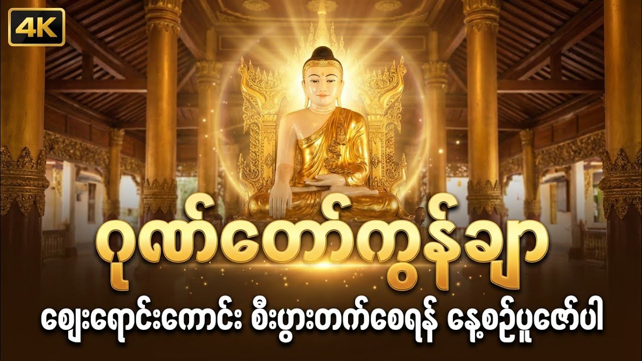 ဂုဏ်တော်ကွန်ချာ #မနက်တိုင်းဖွင့် #တရားတော် 