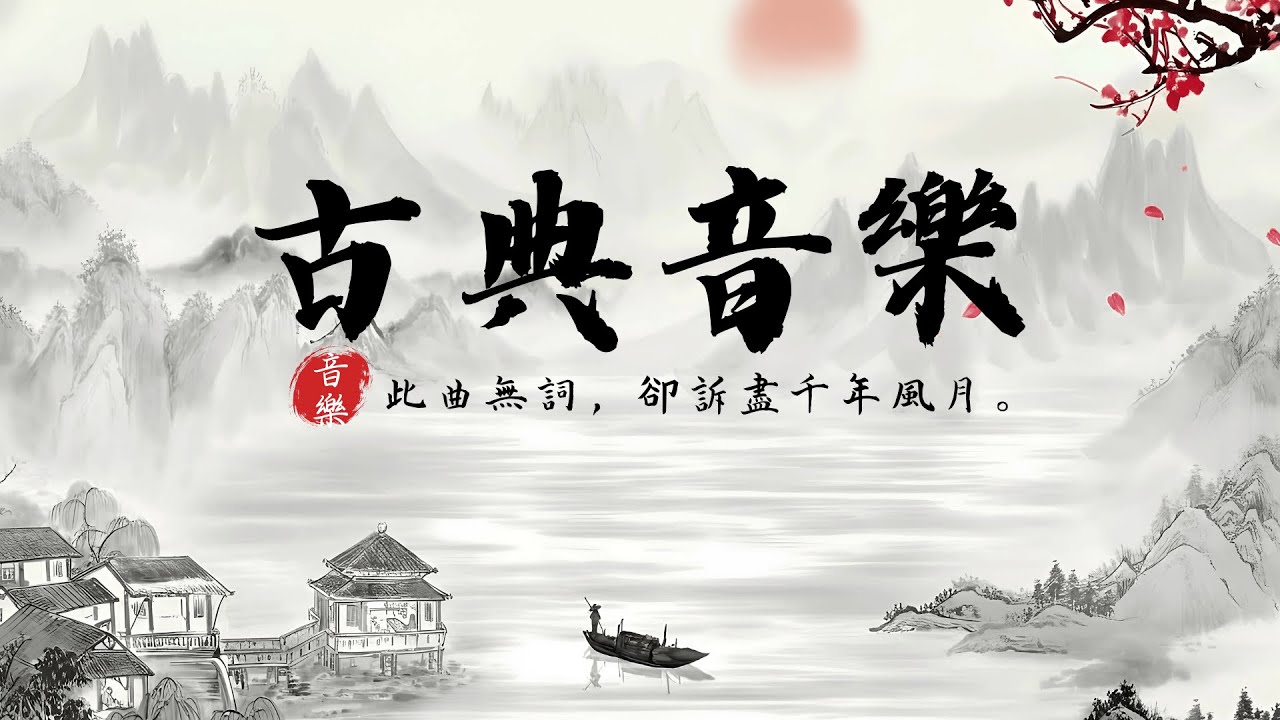 【古風純音】唯美意境輕音樂 ｜ 古箏・竹笛・琵琶 ｜ 中國傳統純音樂 ｜ 滌蕩心靈・舒緩壓力 ｜ Relaxing Chinese Instrumental Music