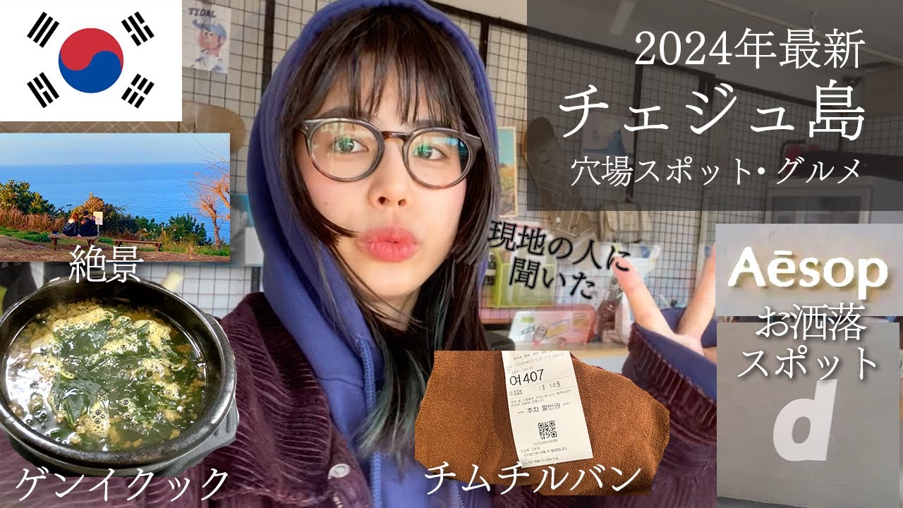 【チェジュ島🇰🇷】済州島vlog🍊最先端おしゃれスポット&グルメ観光😋 現地の人に聞いた穴場も紹介｜アラサー女子一人旅