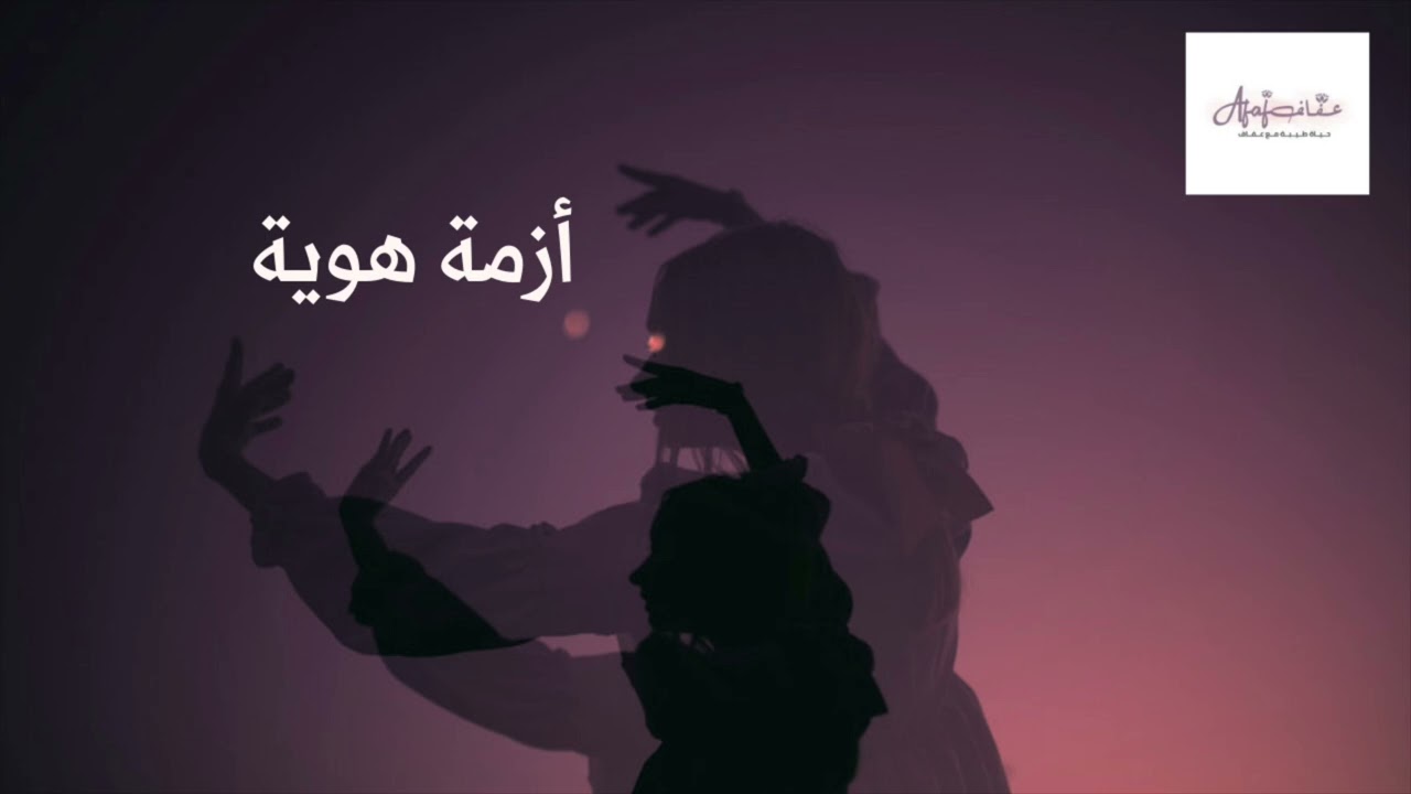أزمة هويه