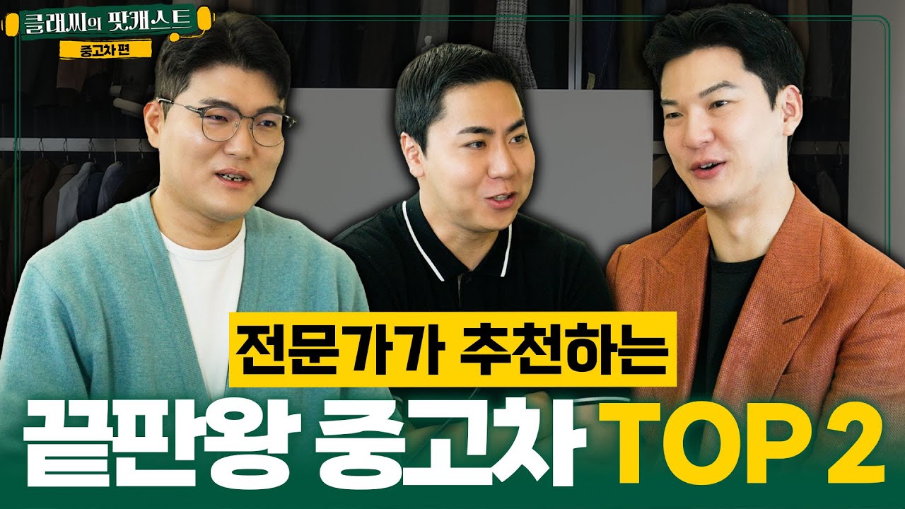현시점에 사면 딱 좋은 중고차 vs 사면 절대 안되는 차 | 클래씨의 팟캐스트 [중고차 1편]