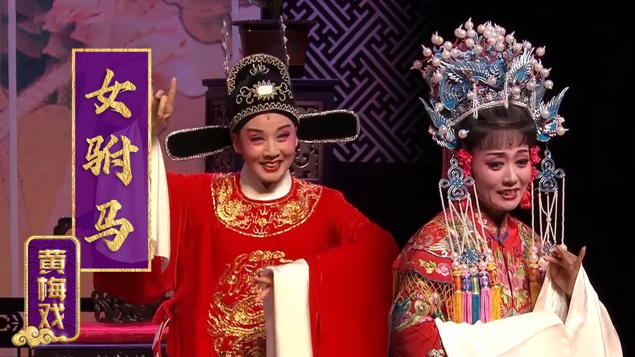 再芬黄梅艺术剧院经典黄梅戏《女驸马》(韩再芬 饰 冯素珍，余淑华 饰 公主，张银旺 饰 刘文举）来自《国家大剧院“冬日之约”系列》| 中华戏韵