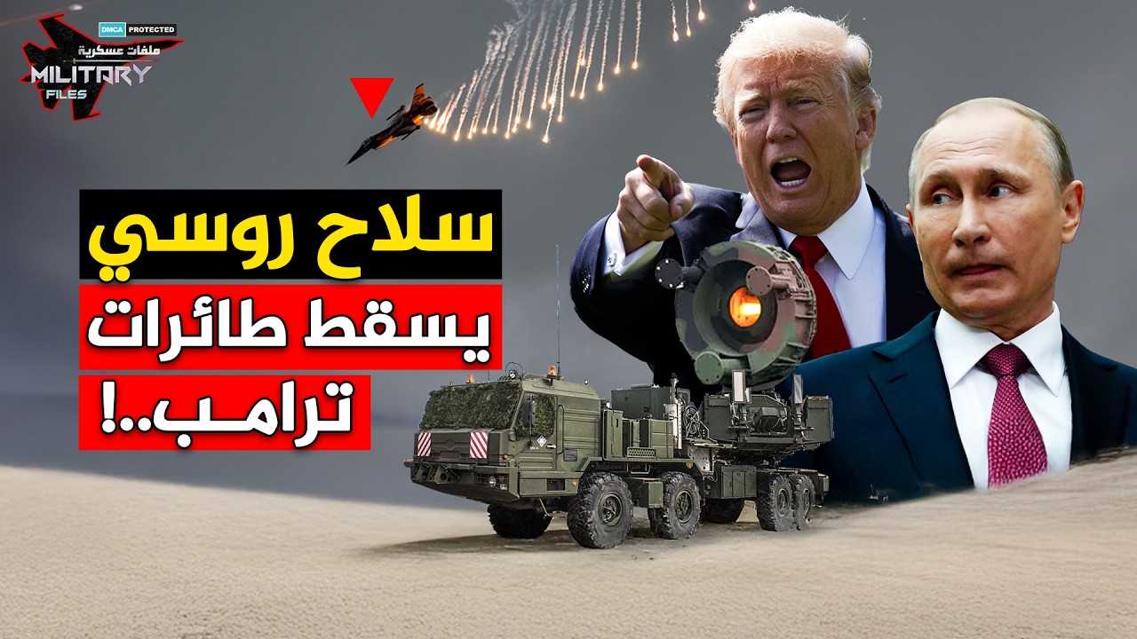 فخ بوتين الصامت.. كيف ذبحت منظومة 'أفتوبازا' طائرات ترامب سماء العراق والكويت!