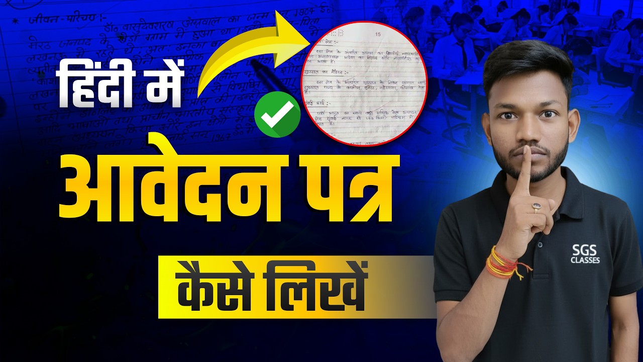 हिंदी में आवेदन पत्र  कैसे लिखें | aavedan patra kaise likhe hindi mein | Bihar Board Class 12th