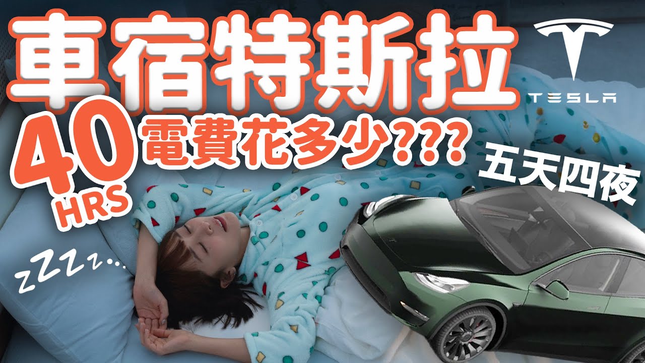 【實測】挑戰睡車上一週? 特斯拉v.s家裡吹冷氣，哪個更省錢？