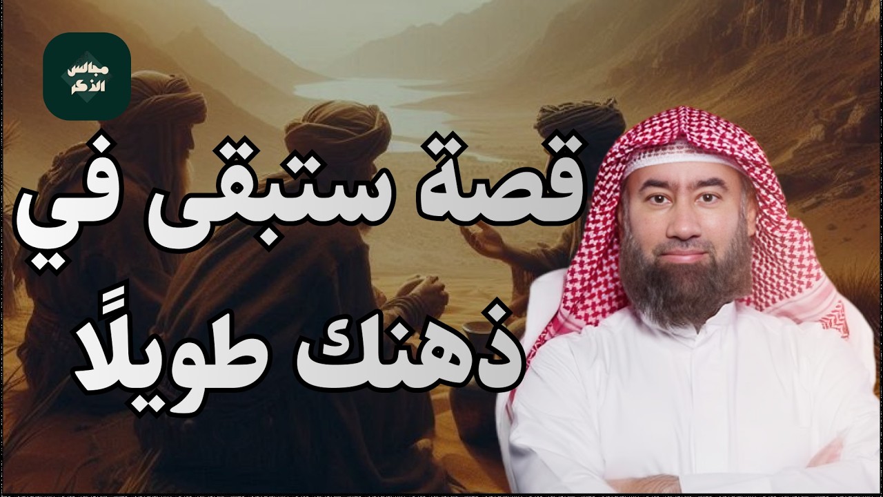 كيف تحقّق المستحيل؟ أعظم دروس قصة زكريا عليه السلام للشيخ نبيل العوضي