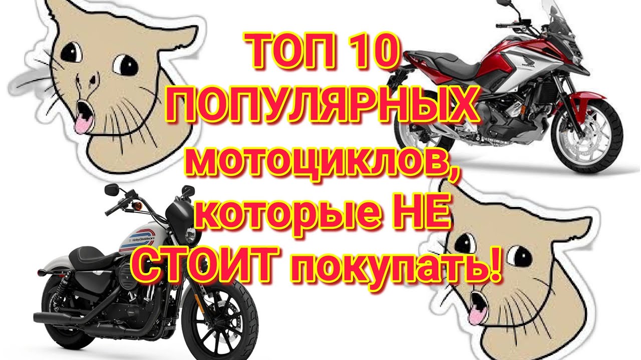 ТОП 10 ПОПУЛЯРНЫХ мотоциклов, которые НЕ НАДО покупать!