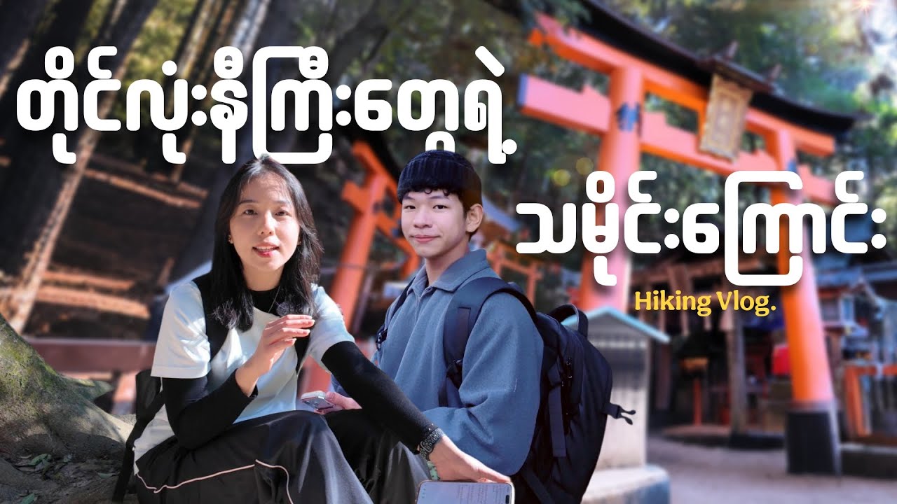 ဂျပန်နိုင်ငံက အနီရောင်တိုင်လုံးကြီးတွေရဲ့ မူလအစ // သမိုင်းကြောင်း// တောင်တက်ခြင်း🇯🇵⛩️