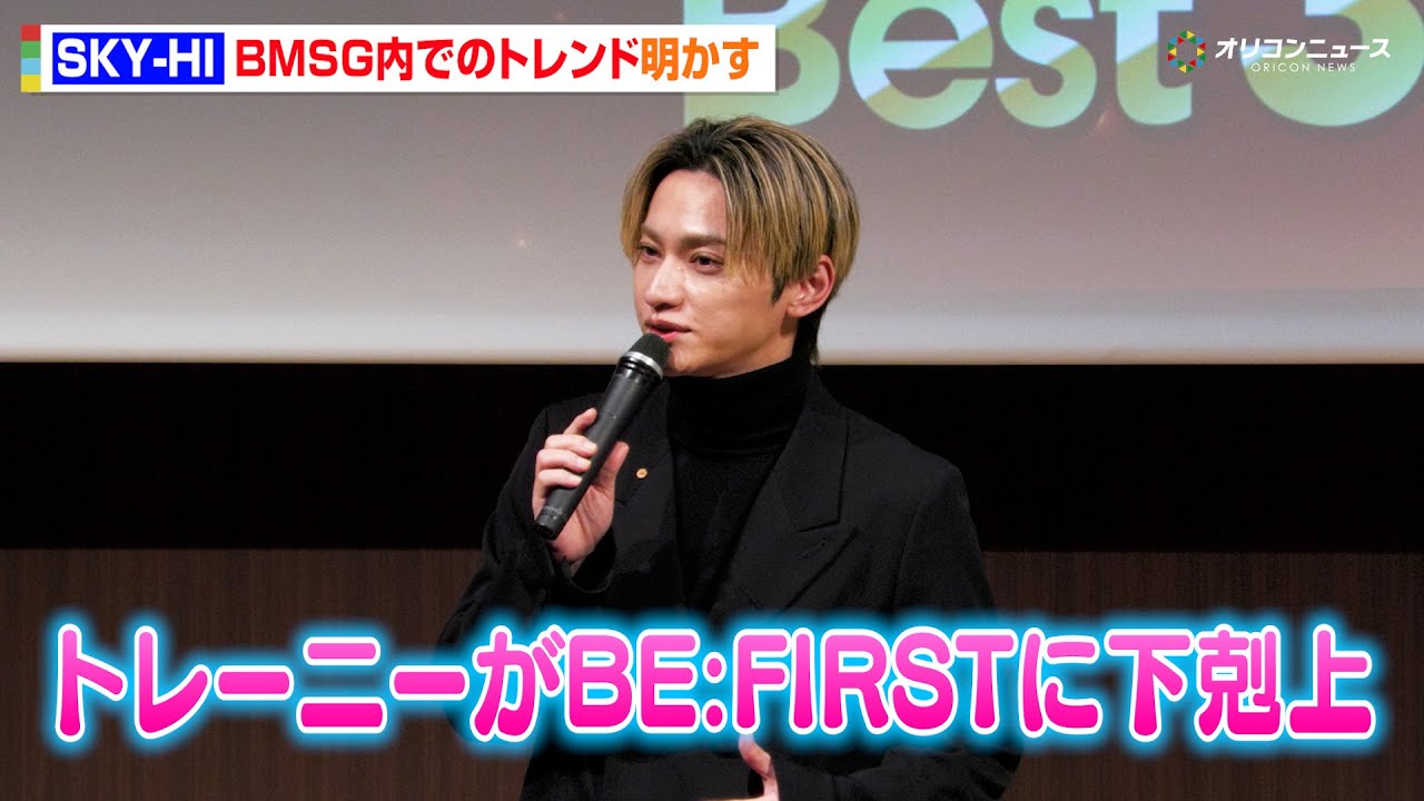 SKY-HI、“今年の顔”に選出！『ポケポケ』BMSG内での流行も明かす「BE:FIRSTにトレーニーが勝つ（笑）」 日経BP『日経トレンディ』先行発表会