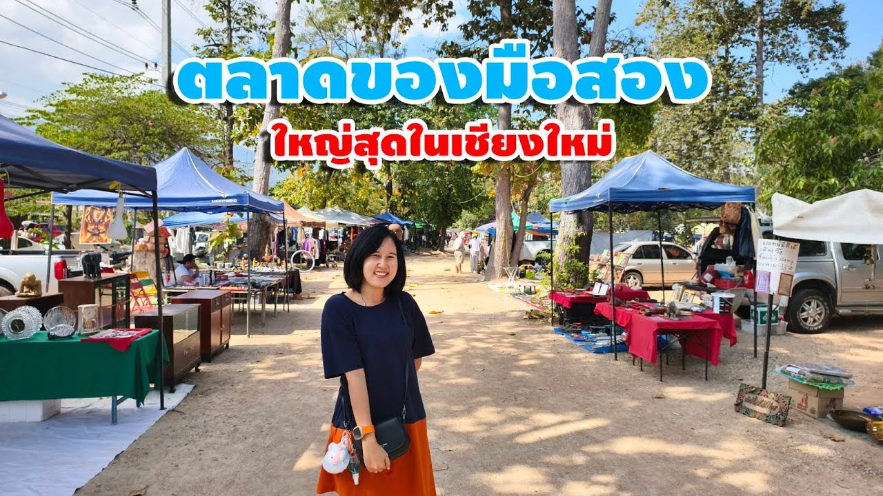 พาเที่ยว ตลาดนัดหนองฮ่อ ตลาดของมือสองที่ใหญ่ที่สุดในเชียงใหม่