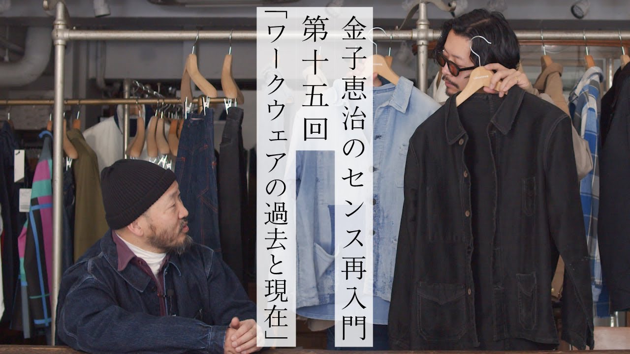 【金子恵治のセンス再入門】服好きを魅了するワークウェア、ファッションとの蜜月関係
