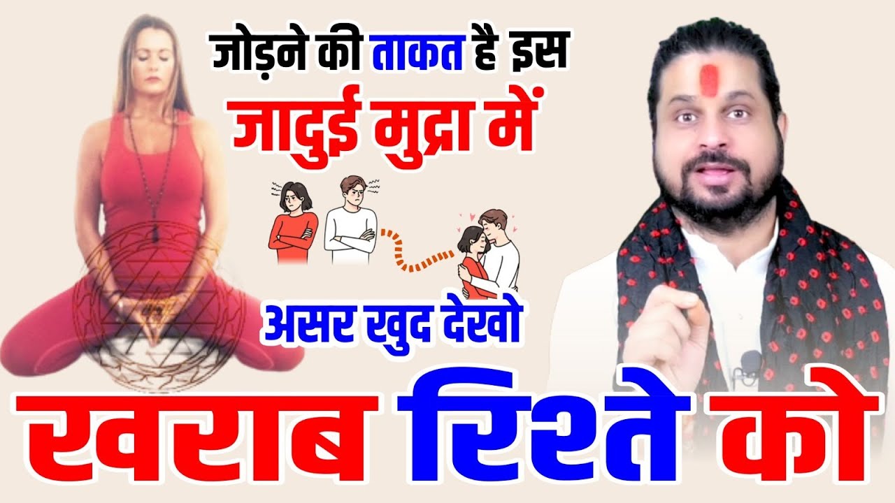 ख़राब रिश्ते को जोड़ने की ताकत है इस जादुई मुद्रा में असर खुद देखो Rishta Sudharna Hai To Karo YE