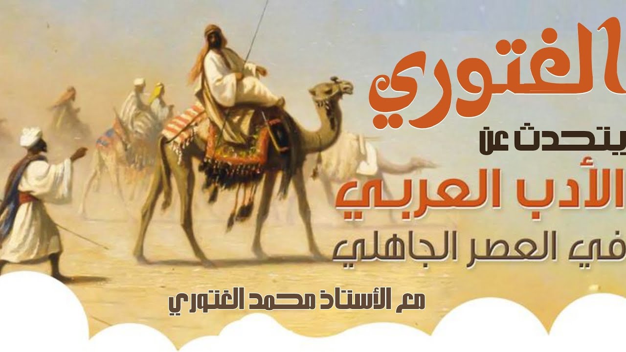 الأدب الجاهلي- الصف الأول الثانوي-مع الغتوري