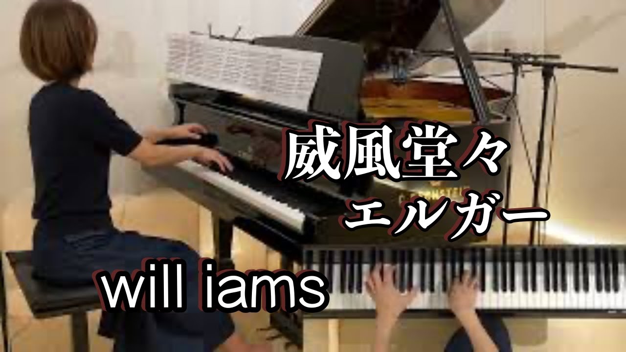 【威風堂々 1番/エルガー  ピアノ  】 Pomp and Circumstance Op.39-1  行進曲 Military March No.1  / Edward Elgar