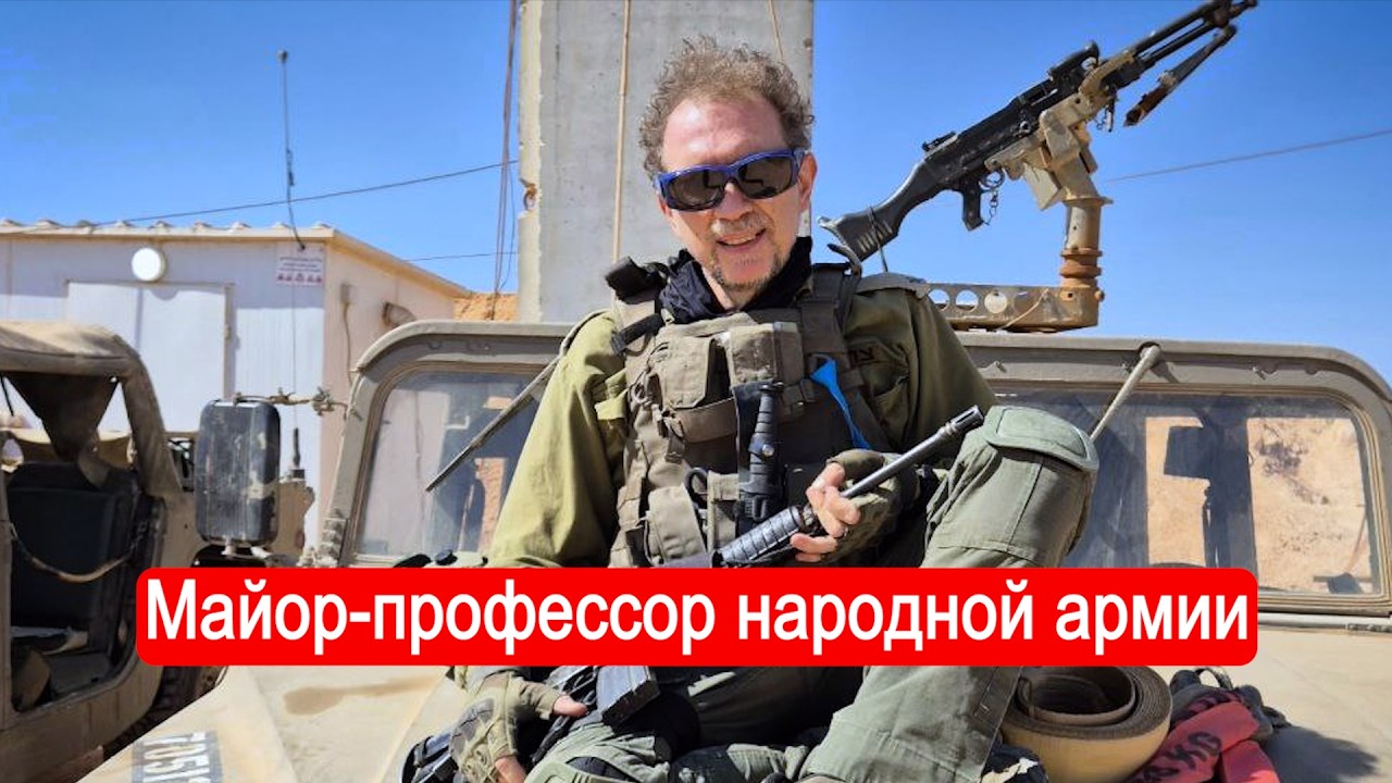 Майор-профессор про полевую медицину в Армии Израиля. Интервью с Евгением Мерзоном
