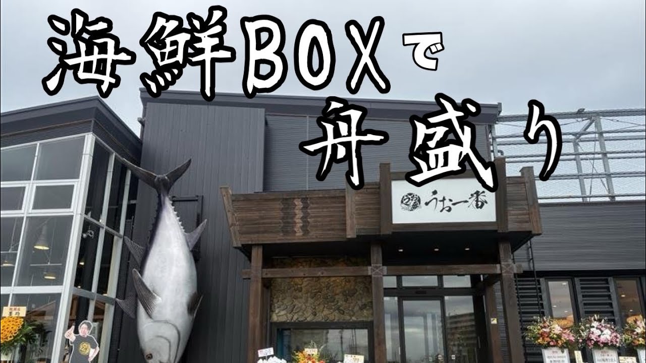 うお一番の海鮮ボックスで【舟盛り】作りました