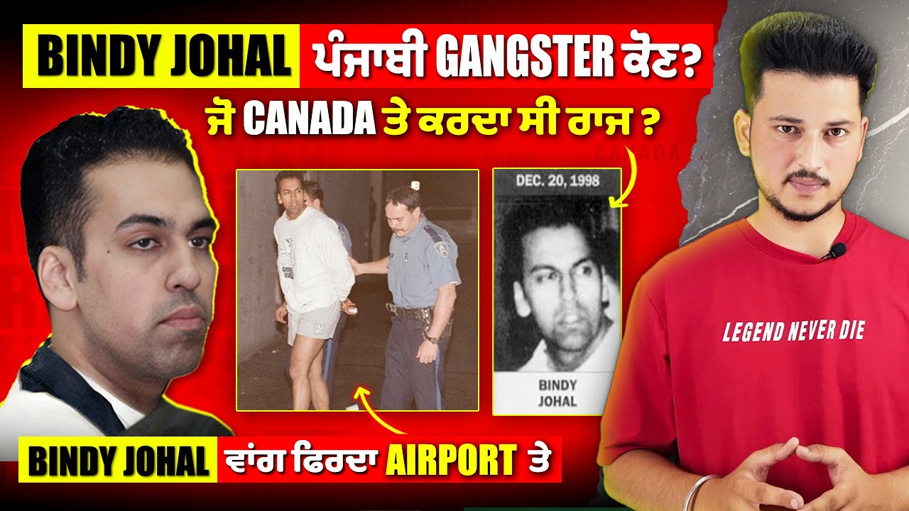 Bindy Johal, Punjab ਤੋਂ Canada ਗਿਆ 4 ਸਾਲ ਦਾ ਜਵਾਕ,  ਕਿਵੇਂ ਬਣਿਆ ਚੋਟੀ ਦਾ ਗੈਂਗਸਟਰ?
