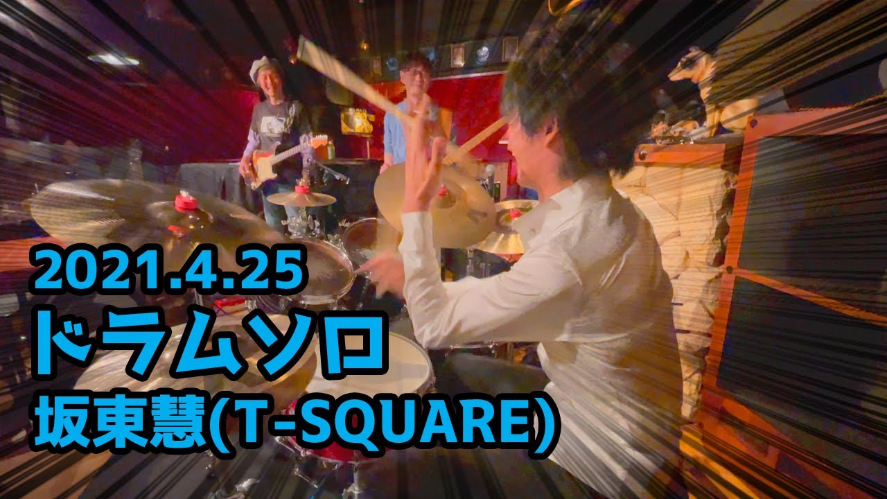 [78]【坂東慧(T-SQUARE)】2021年4月25日 ドラムソロ！