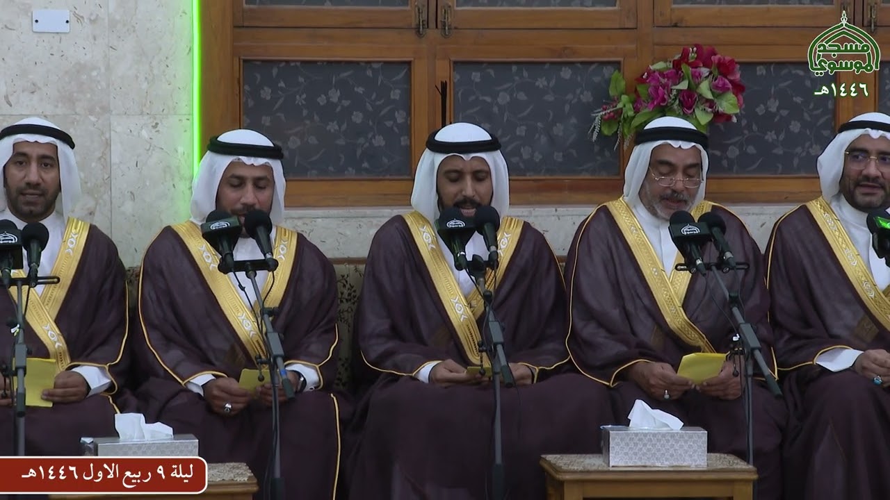 مديح اهل البيت عليهم السلام ليلة 9 ربيع الاول 1446 هـ من مسجد الموسوي الكبير في البصرة