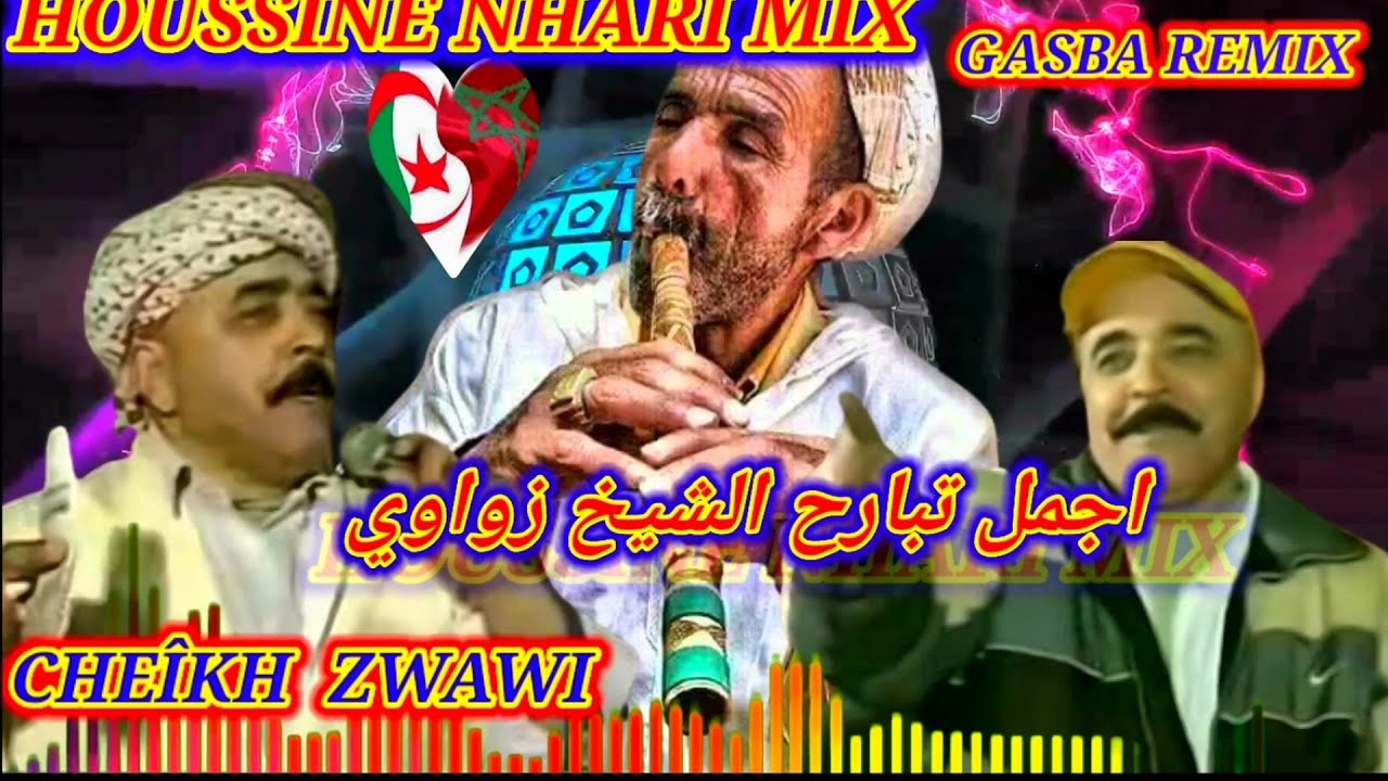لعشاق الڨصبة الشيخ زواوي CHEÎKH ZOUAOUI TBARA7 GASBA REMIX