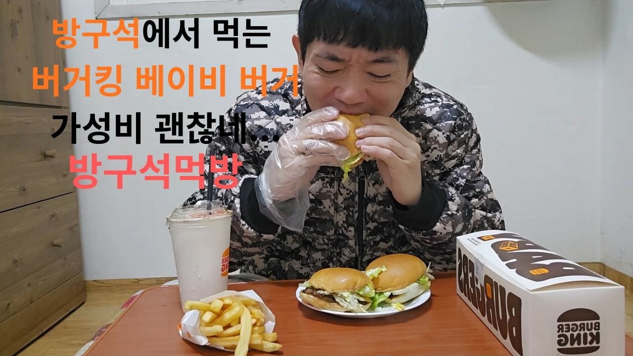 [No talking] 방구석 버거킹 베이비 버거 세트 먹방 [EP.29] (ASMR Burger King eating show / makan Burger King)